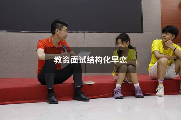 教资面试结构化早恋