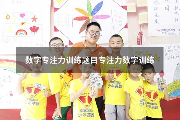 数字专注力训练题目（专注力数字训练）