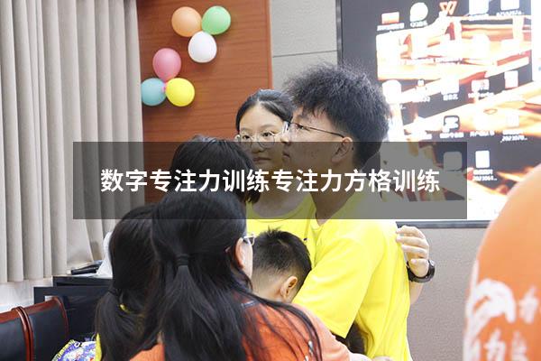 数字专注力训练（专注力方格训练）