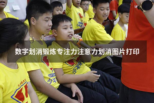 数字划消锻炼专注力（注意力划消图片打印）
