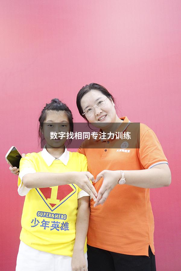 数字找相同专注力训练
