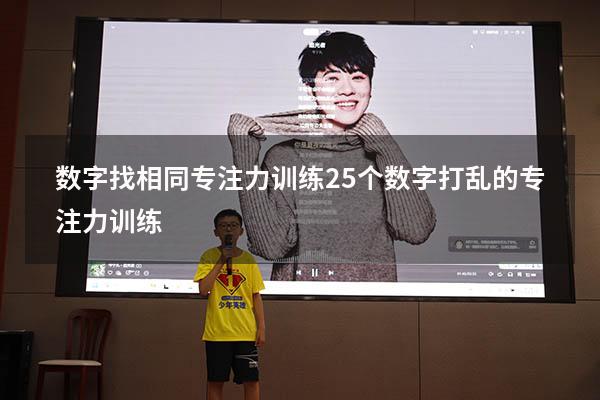 数字找相同专注力训练（25个数字打乱的专注力训练）