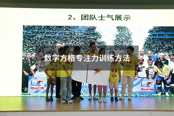 数字方格专注力训练方法
