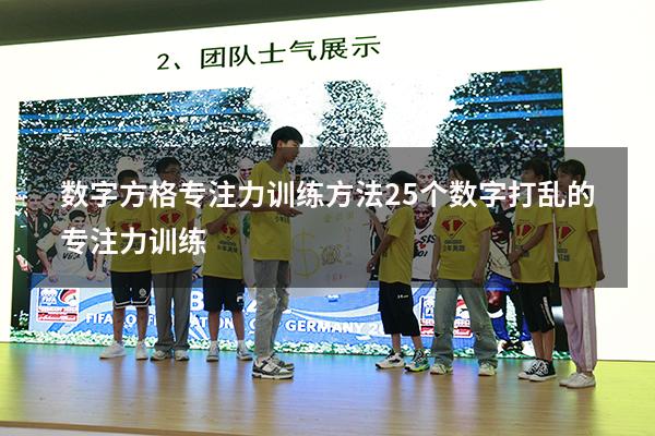 数字方格专注力训练方法（25个数字打乱的专注力训练）