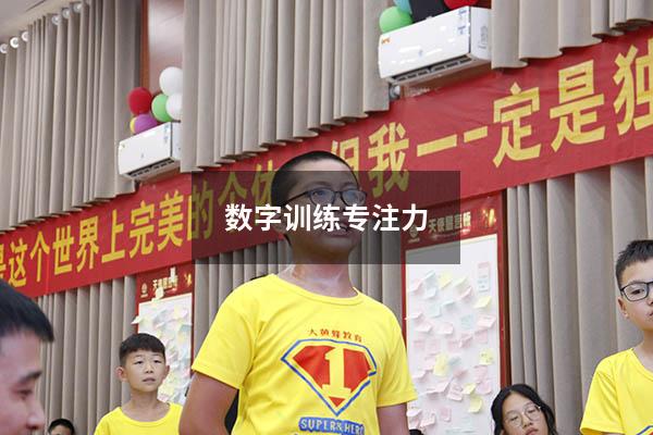 数字训练专注力