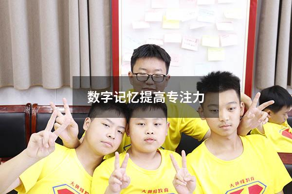 数字记忆提高专注力