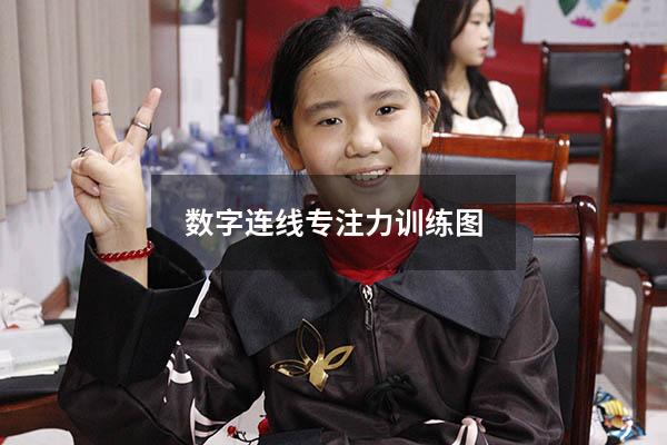 数字连线专注力训练图