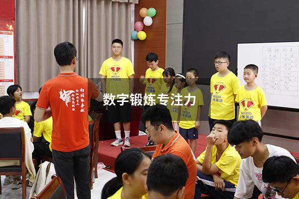 数字锻炼专注力