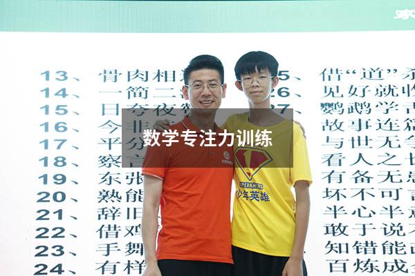 数学专注力训练