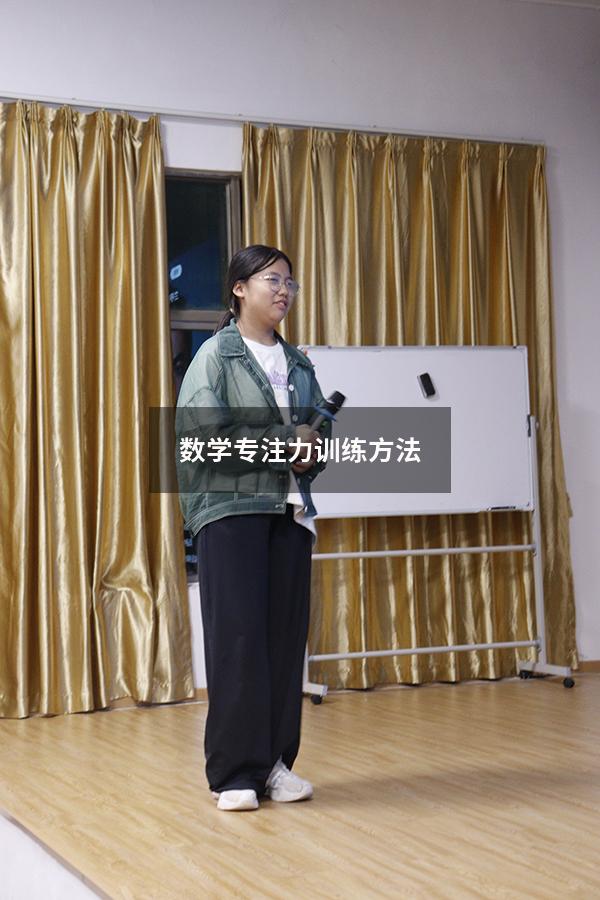 数学专注力训练方法