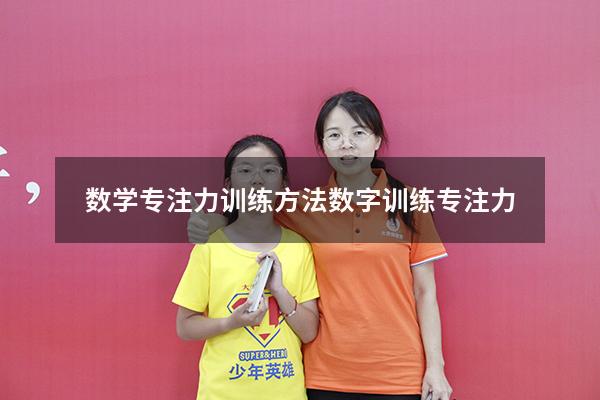 数学专注力训练方法（数字训练专注力）