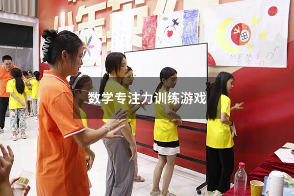 数学专注力训练游戏