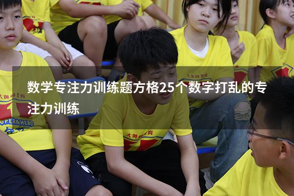 数学专注力训练题方格（25个数字打乱的专注力训练）