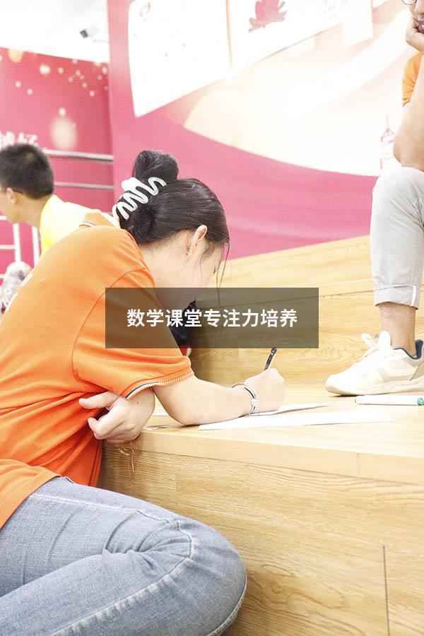 数学课堂专注力培养