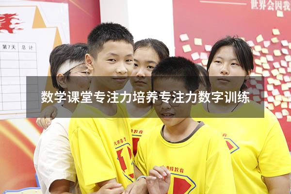 数学课堂专注力培养（专注力数字训练）