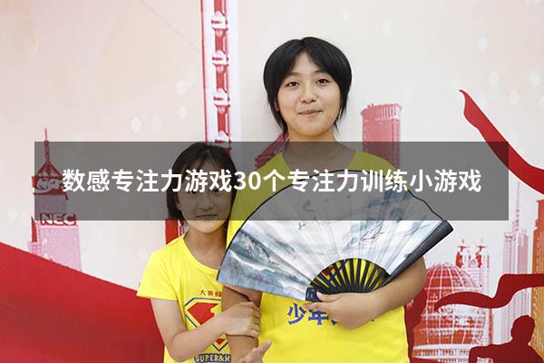 数感专注力游戏（30个专注力训练小游戏）