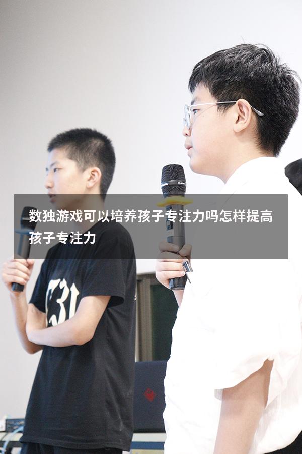 数独游戏可以培养孩子专注力吗（怎样提高孩子专注力）