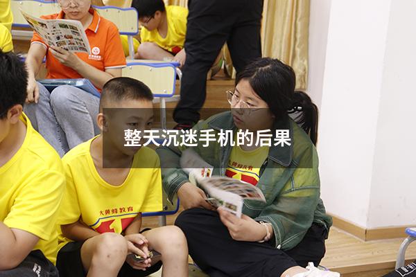 整天沉迷手机的后果