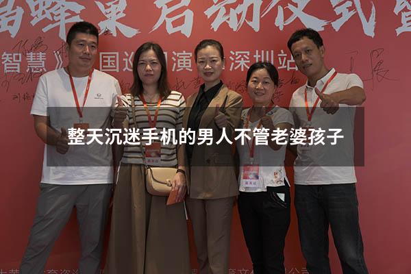 整天沉迷手机的男人不管老婆孩子