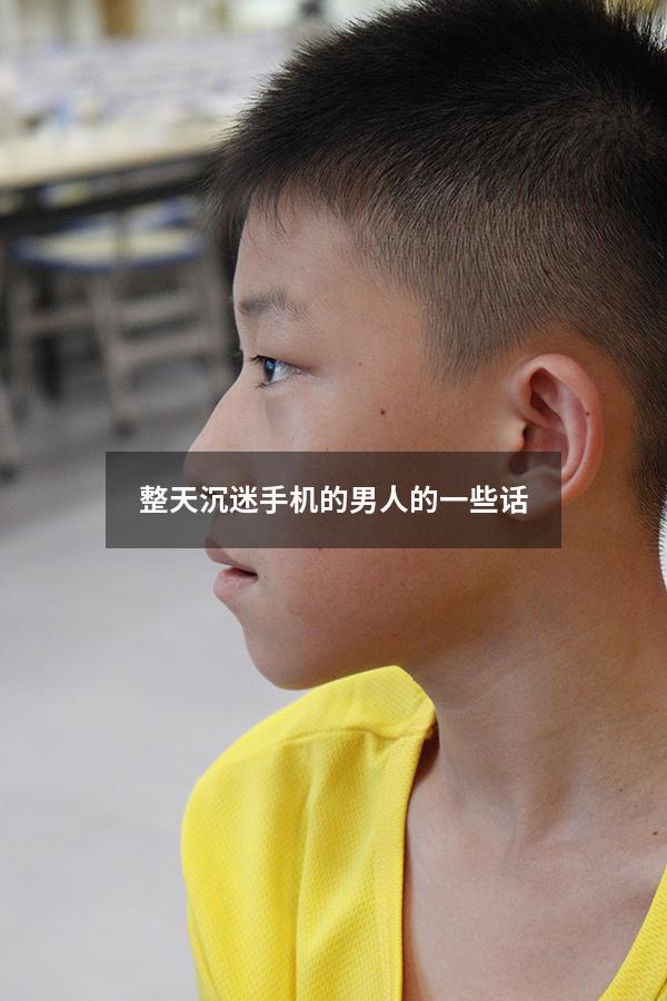 整天沉迷手机的男人的一些话