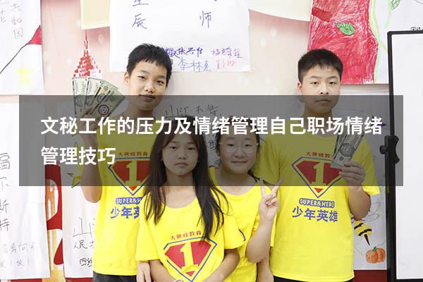 文秘工作的压力及情绪管理（自己职场情绪管理技巧）