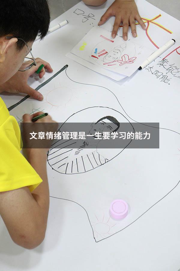 文章情绪管理是一生要学习的能力