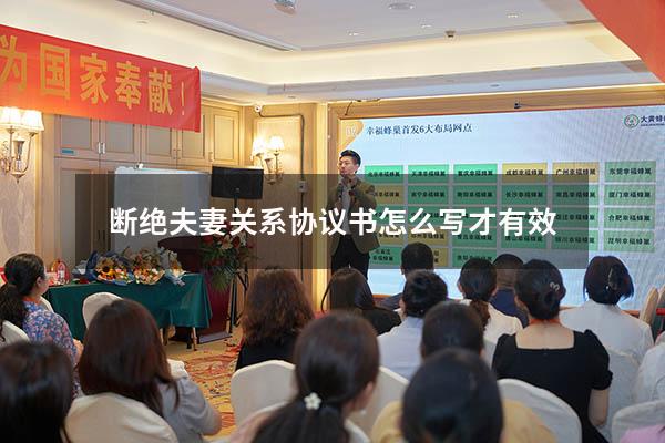 断绝夫妻关系协议书怎么写才有效