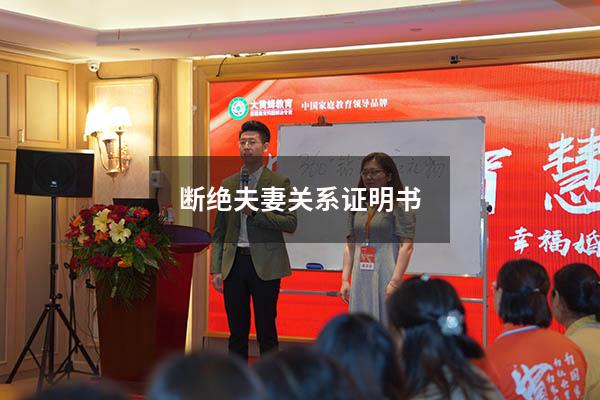 断绝夫妻关系证明书