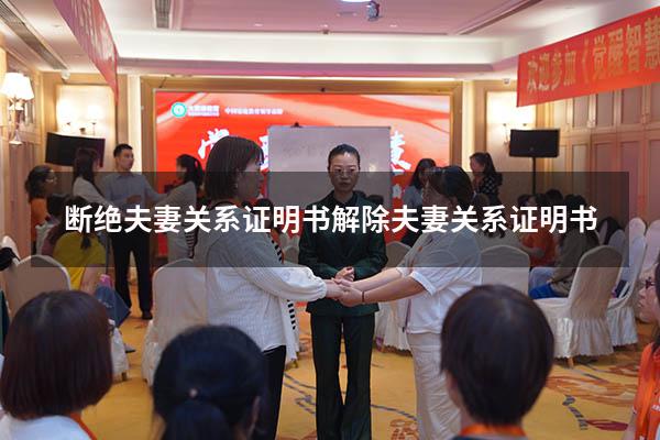 断绝夫妻关系证明书（解除夫妻关系证明书）