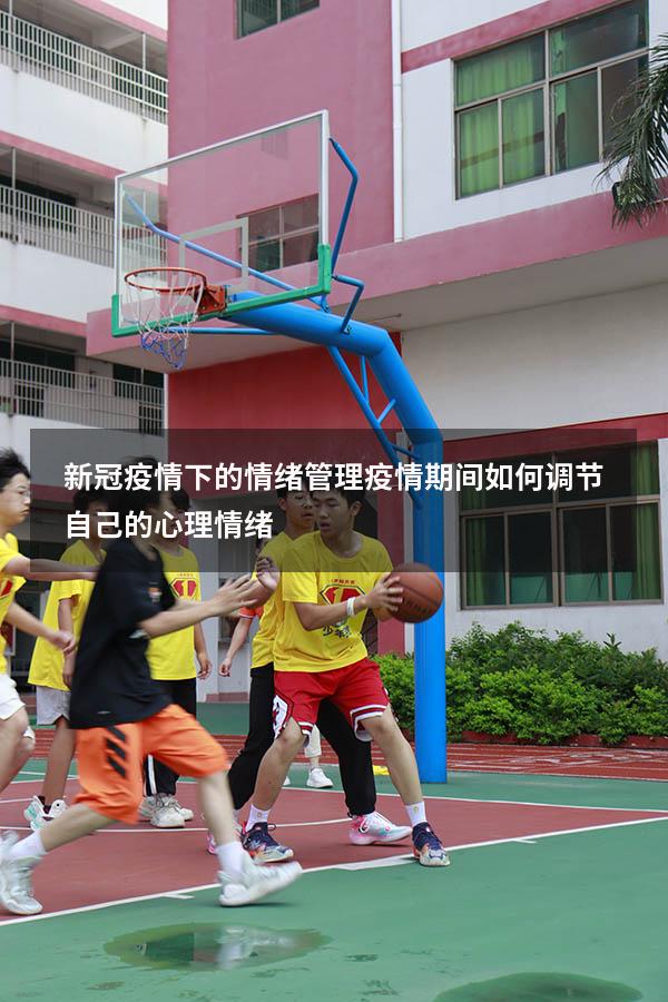 新冠疫情下的情绪管理（疫情期间如何调节自己的心理情绪）