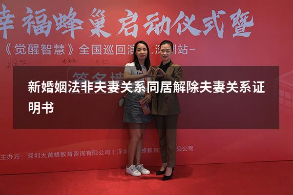 新婚姻法非夫妻关系同居（解除夫妻关系证明书）