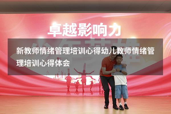 新教师情绪管理培训心得（幼儿教师情绪管理培训心得体会）