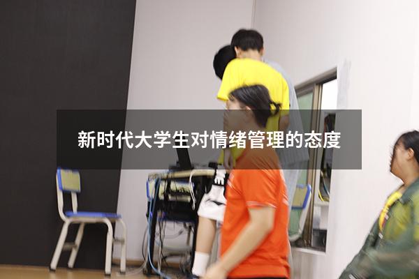 新时代大学生对情绪管理的态度