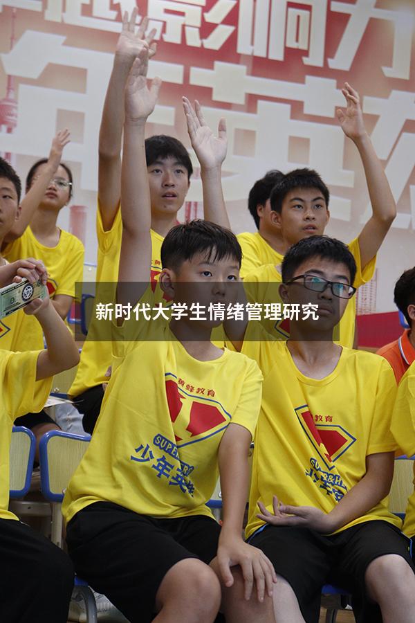 新时代大学生情绪管理研究