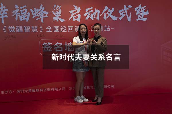 新时代夫妻关系名言
