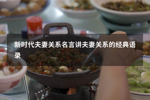 新时代夫妻关系名言（讲夫妻关系的经典语录）