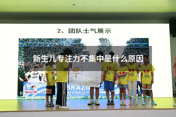 新生儿专注力不集中是什么原因