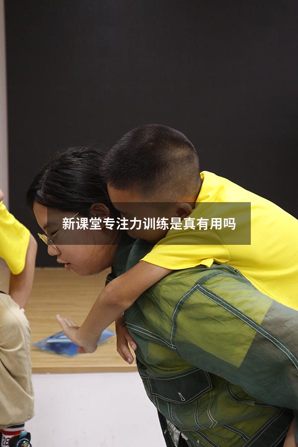 新课堂专注力训练是真有用吗