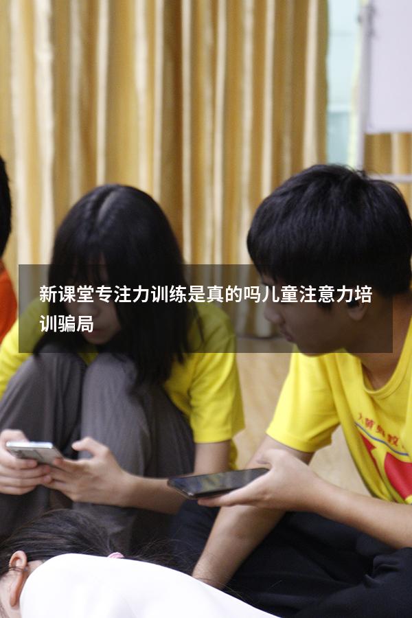 新课堂专注力训练是真的吗（儿童注意力培训骗局）