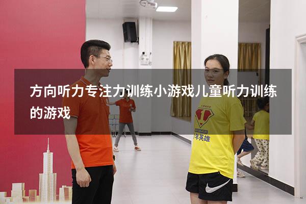 方向听力专注力训练小游戏（儿童听力训练的游戏）