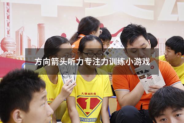 方向箭头听力专注力训练小游戏