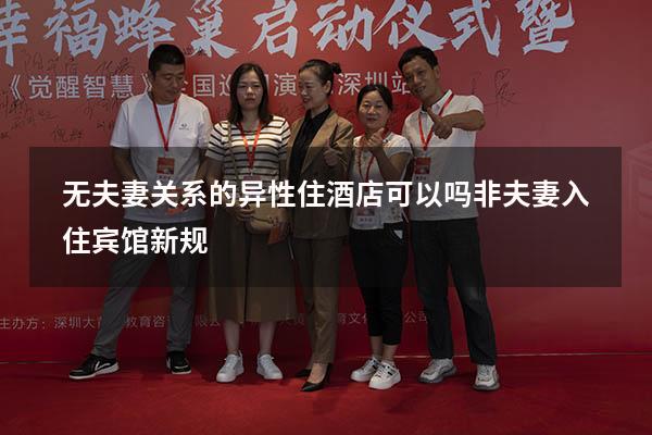 无夫妻关系的异性住酒店可以吗（非夫妻入住宾馆新规）