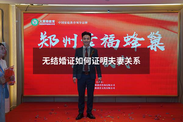 无结婚证如何证明夫妻关系