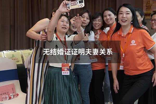 无结婚证证明夫妻关系