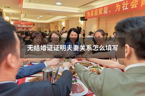 无结婚证证明夫妻关系怎么填写