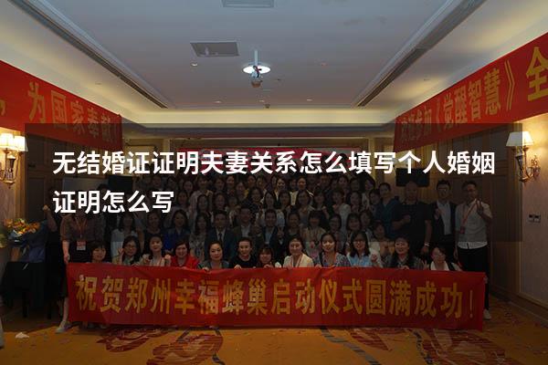 无结婚证证明夫妻关系怎么填写（个人婚姻证明怎么写）
