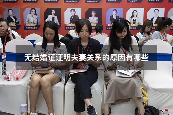无结婚证证明夫妻关系的原因有哪些