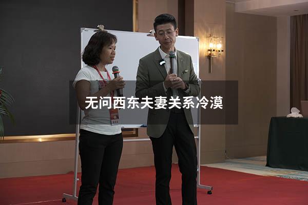 无问西东夫妻关系冷漠