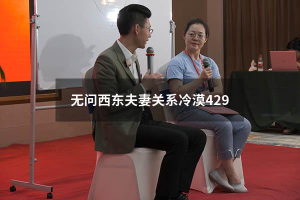 无问西东夫妻关系冷漠429