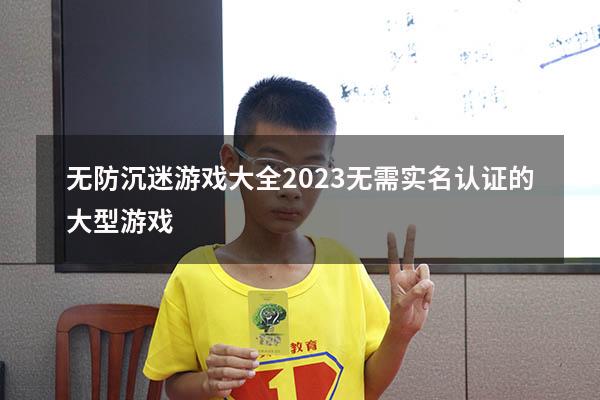 无防沉迷游戏大全（2023无需实名认证的大型游戏）